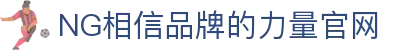 ng28(南宫)相信品牌的力量